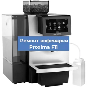 Ремонт клапана на кофемашине Proxima F11 в Москве